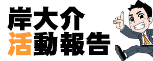 岸大介　活動報告